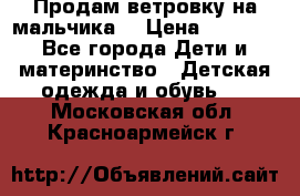 Продам ветровку на мальчика  › Цена ­ 1 000 - Все города Дети и материнство » Детская одежда и обувь   . Московская обл.,Красноармейск г.